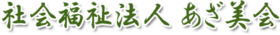 社会福祉法人あざ美会 | エコー | インフィニット | グループホーム | 群馬県みどり市