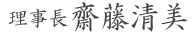 rijicho-saito-kiyomi